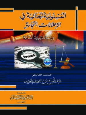 cover image of المسئولية الجنائية في الإعلانات التجارية : دراسة تأصيلية مقارنة